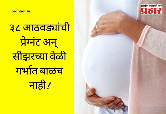 Shocking medical mystery  : ३८ आठवड्यांची प्रेग्नंट अन् सीझरच्या वेळी गर्भात बाळच नाही! डॉक्टरांना धक्का, पोलिसांच्या तपासात उघड झाले ‘हे’ भयंकर सत्य