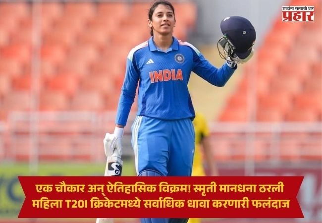 Smriti Mandhana : एक चौकार अन् ऐतिहासिक विक्रम! स्मृती मानधना ठरली महिला T20I क्रिकेटमध्ये सर्वाधिक धावा करणारी फलंदाज