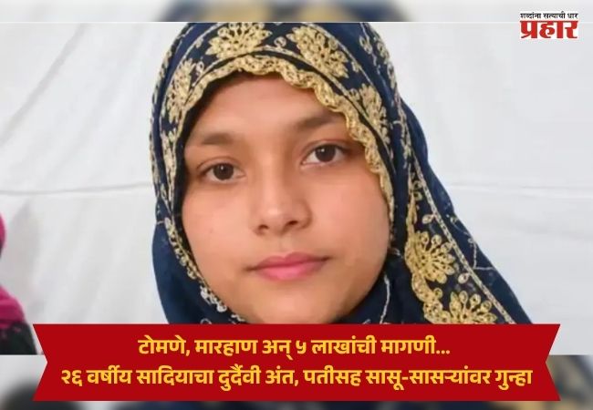 Solapur Crime News : टोमणे, मारहाण अन् ५ लाखांची मागणी… २६ वर्षीय सादियाचा दुर्दैवी अंत, पतीसह सासू-सासऱ्यांवर गुन्हा