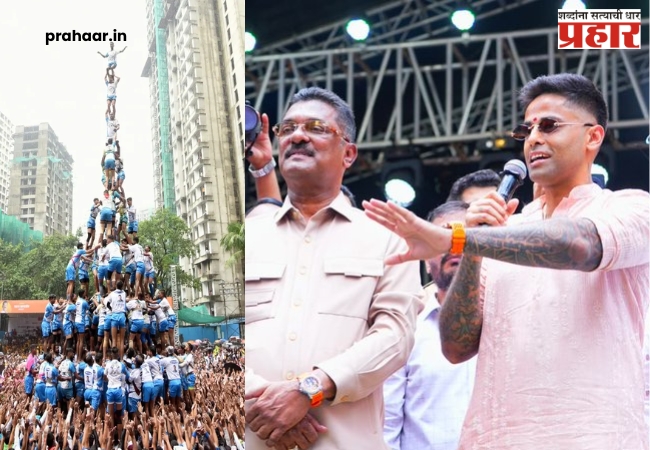 Suryakumar Yadav Thane Dahi Handi : सूर्याच्या एकाच डायलॉगवर ठाणेकर फिदा, म्हणाला… वर्तकनगरमध्ये गोविंदा पथकांचा जल्लोष
