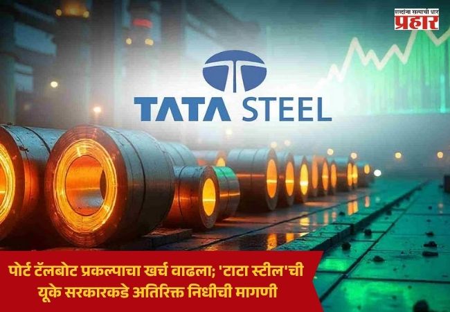Tata Steel : पोर्ट टॅलबोट प्रकल्पाचा खर्च वाढला; ‘टाटा स्टील’ची यूके सरकारकडे अतिरिक्त निधीची मागणी