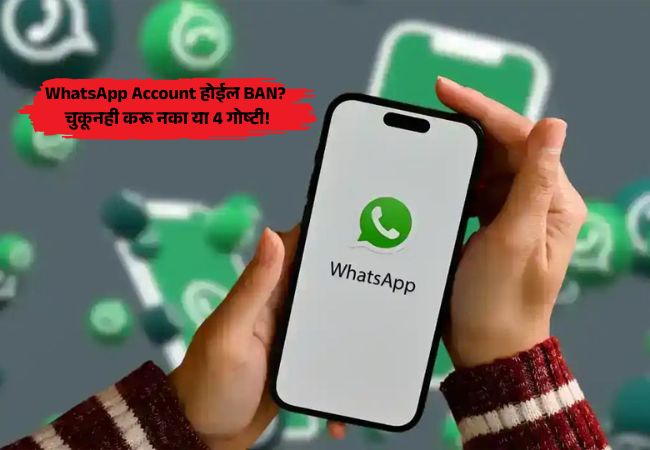 WhatsApp Safety : ‘व्हॉट्सॲप’ अकाउंट बॅन होऊ नये यासाठी 4 गोष्टी टाळा; छोट्या चुकाही पडू शकतात महागात