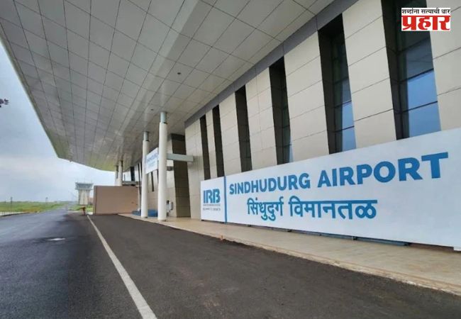Navi Mumbai Sindhudurg Flight : मुंबई-सिंधुदुर्ग विमान प्रवास होणार अवघ्या साडेतीन हजारांत