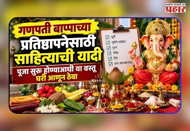 Ganesh Chaturthi 2026 : गणपती बाप्पाच्या प्रतिष्ठापनेसाठी साहित्याची यादी; पूजा सुरू होण्याआधी या वस्तू घरी आणून ठेवा