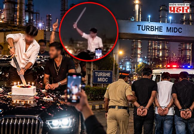 Turbhe Crime : तुर्भे एमआयडीसीत बर्थडे सेलिब्रेशन महागात; व्हिडिओ व्हायरल होताच पोलिसांची कारवाई, तिघांवर गुन्हा