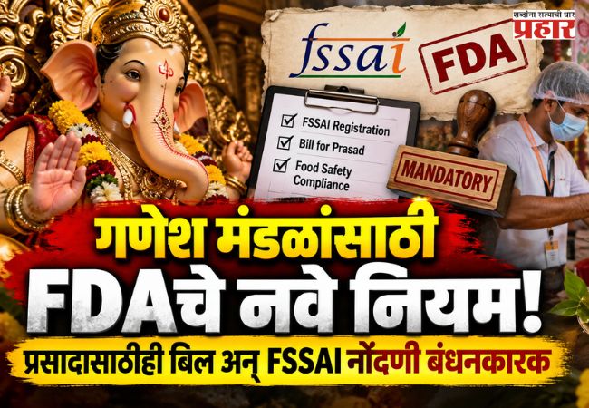 Ganeshotsav 2026 : गणेश मंडळांसाठी FDAचे नवे नियम; प्रसादासाठीही बिल अन् FSSAI नोंदणी बंधनकारक