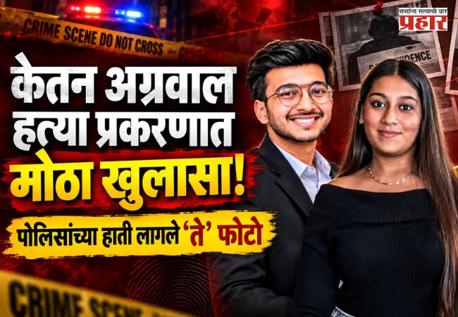 Ketan Agrawal Murder Case : ‘त्या’ फोटोंमुळे केतन अग्रवाल हत्या प्रकरणाला नवं वळण; पोलिसांना मिळाला सर्वात मोठा पुरावा!