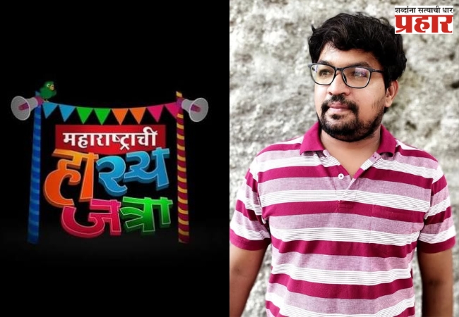maharashtrachi hasyajatra team writer vijay kumar rakh passed away