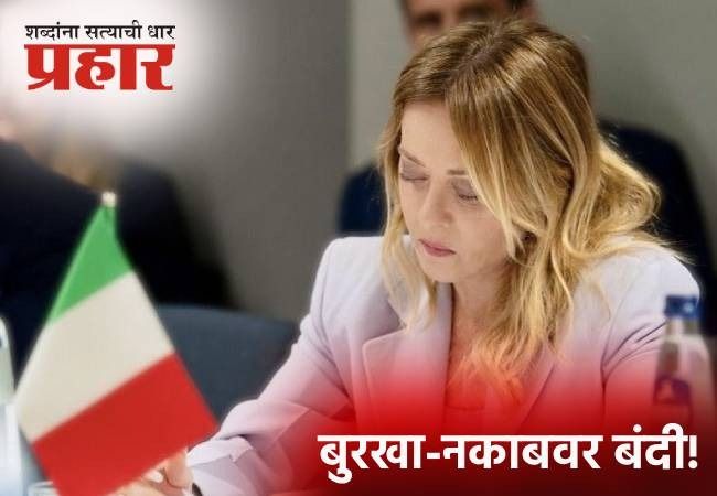 Prime Minister Meloni : इटलीच्या शाळांमध्ये बुरखा-नकाबवर बंदी येणार; पंतप्रधान मेलोनींचा मोठा निर्णय, कारण असं की…