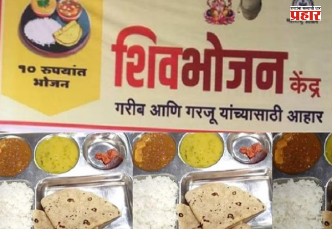 Ahilyanagar News : १० रुपयांची शिवभोजन थाळी पुन्हा सजणार, ३८ केंद्रांसाठी १ कोटी २५ लाखांचे अनुदान मंजूर