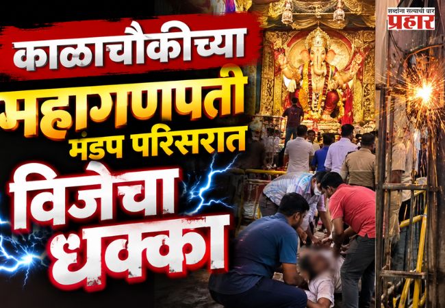 Kalachowki Mahaganpati : मुंबईत गणेशोत्सवादरम्यान मोठी दुर्घटना! काळाचौकीच्या महागणपती मंडप परिसरात विजेचा धक्का; दोन जणांचा मृत्यू