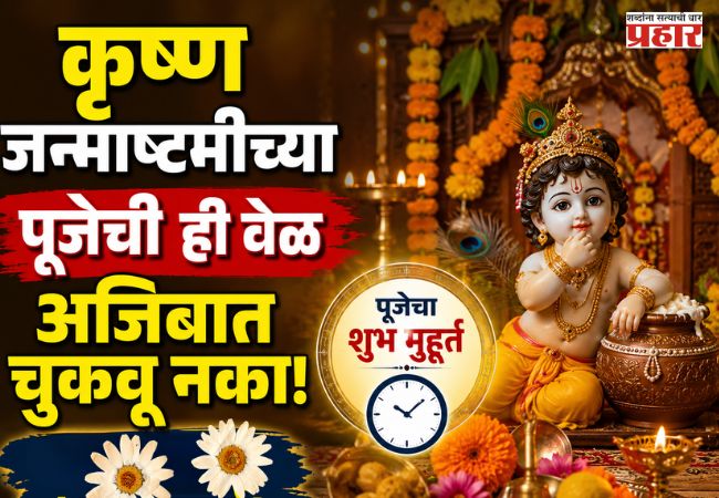 Krishna Janmashtami 2026 : कृष्णजन्माष्टमीच्या पूजेची ही वेळ अजिबात चुकवू नका! जाणून घ्या पूजेचा ‘शुभ मुहूर्त’