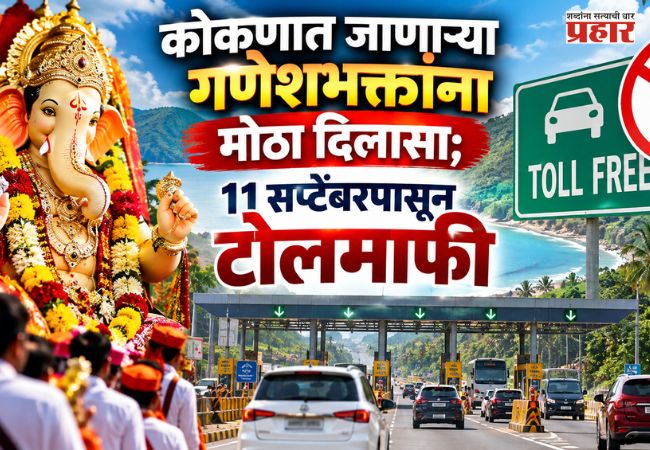 Ganeshotsav 2026 : कोकणात जाणाऱ्या चाकरमान्यांना मोठा दिलासा; 11 सप्टेंबरपासून टोल पूर्णपणे माफ