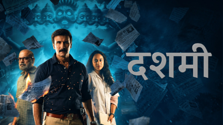 २३ ऑक्टोबरला पडद्यावर धडकणार ‘दशमी’; नव्या संघर्षाची रहस्यमय कथा!