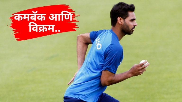 भुवनेश्वर कुमारने पहिल्या दोन चेंडूत रचला विश्वविक्रम, 1430 दिवसानंतर केली कामगिरी