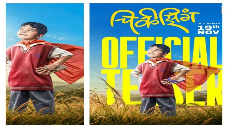Chikeezing Movie Teaser: बालपणीच्या आठवणींना उजाळा देणारा ‘चिकीझिंग’चा टीझर प्रदर्शित, 19 नोव्हेंबरला चित्रपट येणार प्रेक्षकांच्या भेटीला