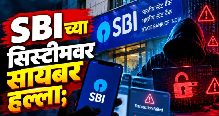 SBI Cyber Attack : ग्राहकांनो सावध राहा! SBI च्या सिस्टीमवर सायबर हल्ला; हजारो खातेदारांची माहिती लीक झाल्याचा दावा
