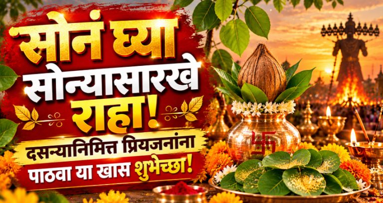 Dussehra 2026 : ‘सोनं घ्या सोन्यासारखे राहा!’ दसऱ्यानिमित्त प्रियजनांना पाठवा या खास शुभेच्छा!