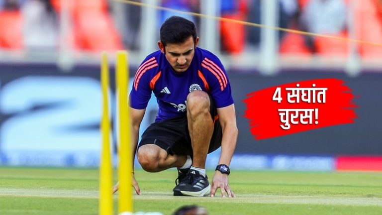 गौतम गंभीरसाठी IPL च्या 4 संघांमध्ये मोठी चुरस; एका फ्रँचायझीसोबत चर्चा देखील सुरू!