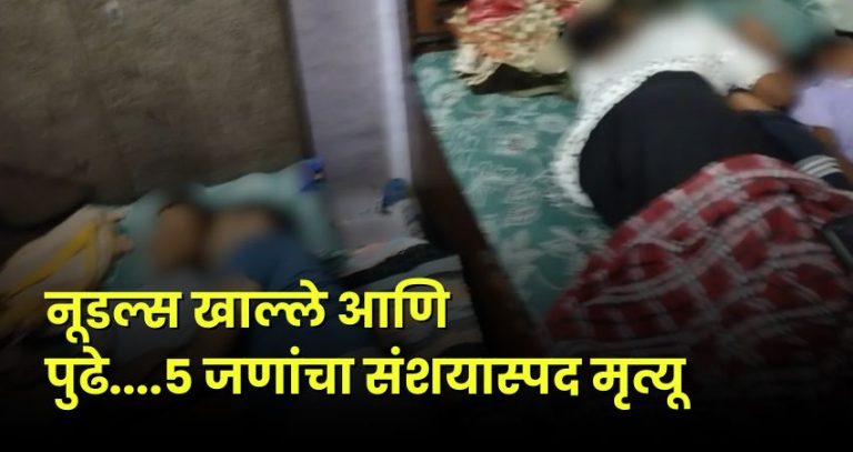 Greater Noida News : ग्रेटर नोएडामध्ये एकाच कुटुंबातील ५ जणांचा संशयास्पद मृत्यू; नूडल्स खाल्ल्याने फूड पॉइजनिंगचा प्राथमिक संशय!
