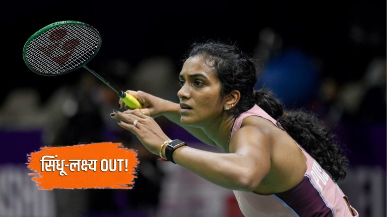 Denmark Open : सिंधू अन् लक्ष्य सेन पहिल्याच फेरीत गारद; डेन्मार्क ओपनमध्ये भारताला मोठा झटका