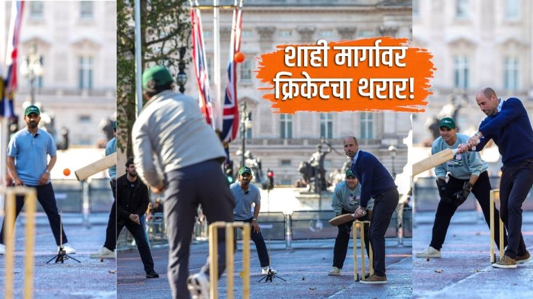 शाही मार्गावर क्रिकेटचा थरार! प्रिन्स विल्यम यांच्यासोबत सौरव गांगुली आणि अजिंक्य रहाणेचा बॅटमधून जलवा