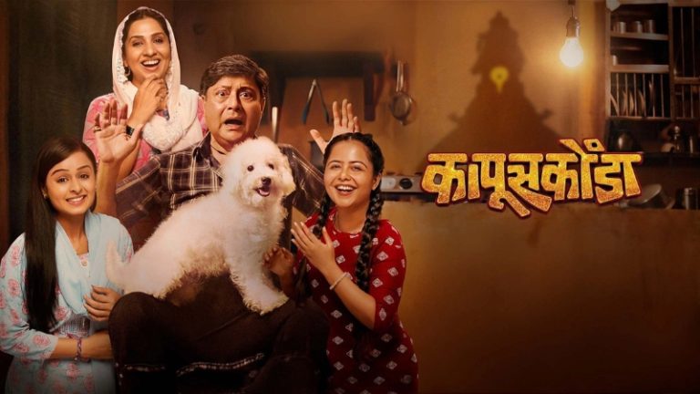 sachin pilgaonkar and madhurani gokhale starrer kapuskoonda marathi movie teaser release
