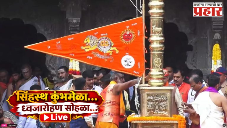 Nashik Kumbhmela Live : कुशावर्त आणि रामकुंडावर धर्मध्वज पूजनाला सुरुवात, 12 वाजून 2 मिनिटांनी ध्वजारोहण होणार