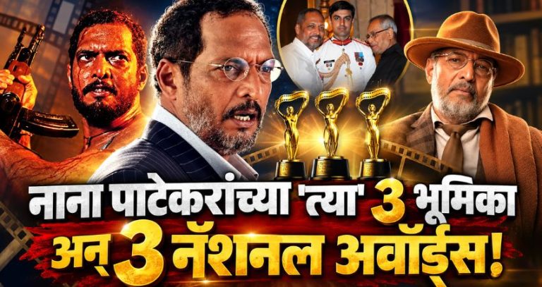 Nana Patekar : नाना पाटेकरांच्या ‘त्या’ 3 भूमिका अन् 3 नॅशनल अवॉर्ड्स!