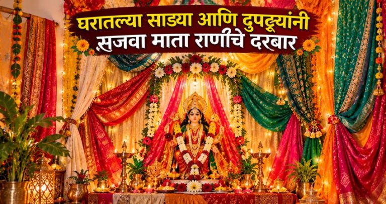 Navratri 2026 : महागड्या वस्तूंची गरज नाही! घरातल्या साड्या आणि दुपट्ट्यांनी सजवा माता राणीचे दरबार; पाहा ५ सोप्या टिप्स