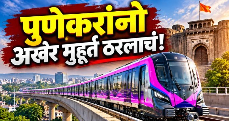 Pune Hinjewadi to Shivajinagar Metro : पुणेकरांनो अखेर मुहूर्त ठरलाचं! हिंजवडी-शिवाजीनगर मेट्रोचे ‘या’ दिवशी पंतप्रधान मोदींच्या हस्ते उद्घाटन