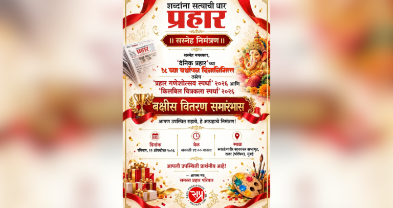 स्वातंत्र्यवीर सावरकर सभागृहात रंगणार दै. ‘प्रहार’चा १८ वा वर्धापनदिन सोहळा  – माजी मुख्यमंत्री खा. नारायण राणे, नीलम राणे, मंत्री नितेश राणे आणि आमदार निलेश राणे यांची प्रमुख उपस्थिती