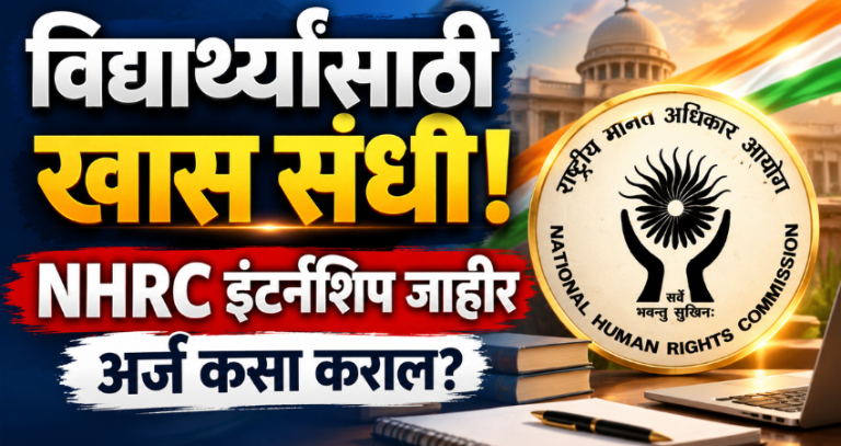 NHRC Internship 2026: विद्यार्थ्यांसाठी खास संधी! राष्ट्रीय मानवाधिकार आयोगाकडून इंटर्नशिप कार्यक्रम जाहीर; कसा कराल अर्ज?