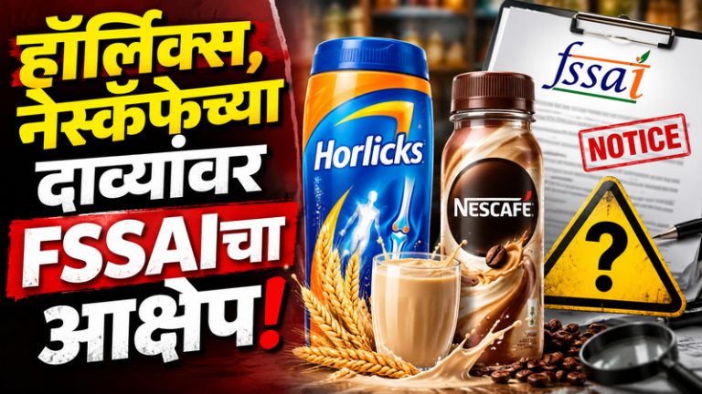 हॉर्लिक्स अन् नेस्कॅफे अडचणीत! पॅकेजिंगवरील दाव्यांबाबत FSSAIची नोटीस
