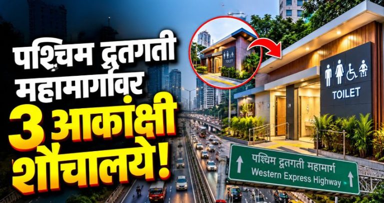 WEH Toilet Project : मुंबईतील पश्चिम द्रुतगती महामार्गावर बनवणार तीन आकांक्षी शौचालय