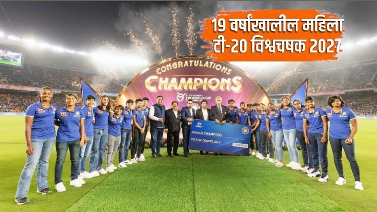 U19 Women’s T20 World Cup 2027 : 19 वर्षांखालील महिला टी-20 विश्वचषक 2027 चा महासंग्राम जाहीर, जाणून घ्या भारताचे वेळापत्रक