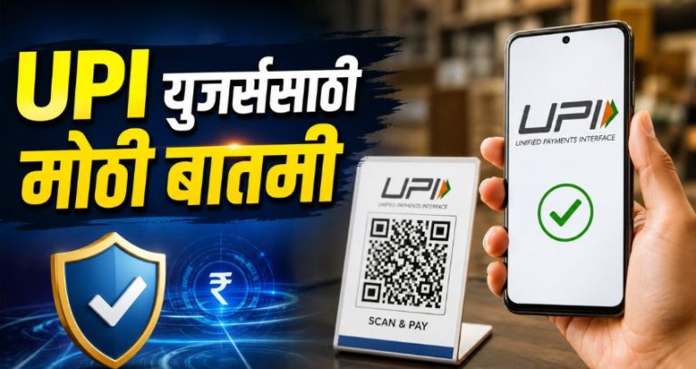 UPI MDR Charge Update : UPI युजर्ससाठी मोठी बातमी; मर्चेंट पेमेंटवर MDR लागू करण्याचा निर्णय तूर्तास लांबणीवर, लवकरच जाहीर होणार नवी तारीख