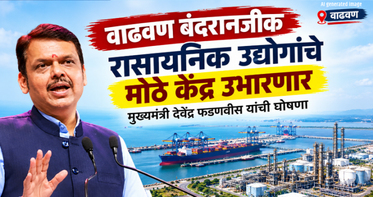 Devendra Fadnavis : वाढवण बंदरानजीक रासायनिक उद्योगांचे मोठे केंद्र उभारणार, मुख्यमंत्री देवेंद्र फडणवीस यांची घोषणा