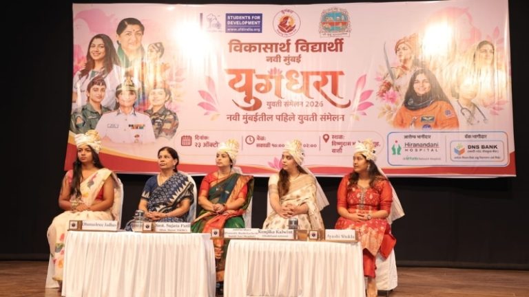 Yugandhara Yuvati Sammelan 2026: नवी मुंबईत युवतींचा उत्स्फूर्त प्रतिसाद; महापौर सुजाता पाटील यांचा महत्त्वाचा संदेश