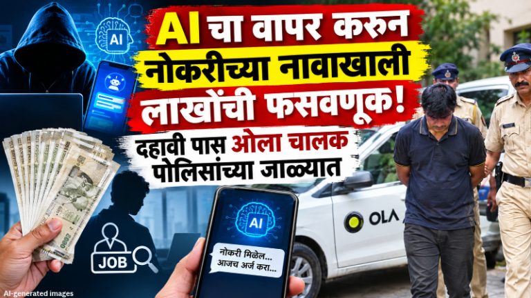 Nashik Crime News : AI चा वापर करून नोकरीच्या नावाखाली लाखोंची फसवणूक! दहावी पास ओला चालक पोलिसांच्या जाळ्यात