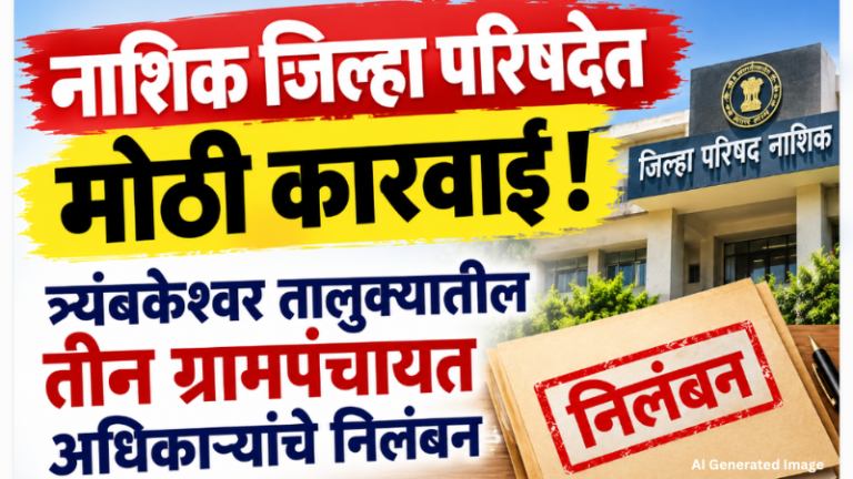 Nashik : नाशिक जिल्हा परिषदेत मोठी कारवाई ! त्र्यंबकेश्वर तालुक्यातील तीन ग्रामपंचायत अधिकाऱ्यांचे निलंबन