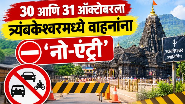 Nashik Kumbhmela : सिंहस्थ ध्वजारोहण सोहळ्यासाठी वाहतूक निर्बंध, 30 आणि  31ऑक्टोबरला त्र्यंबकेश्वरमध्ये वाहनांना ‘नो-एंट्री’