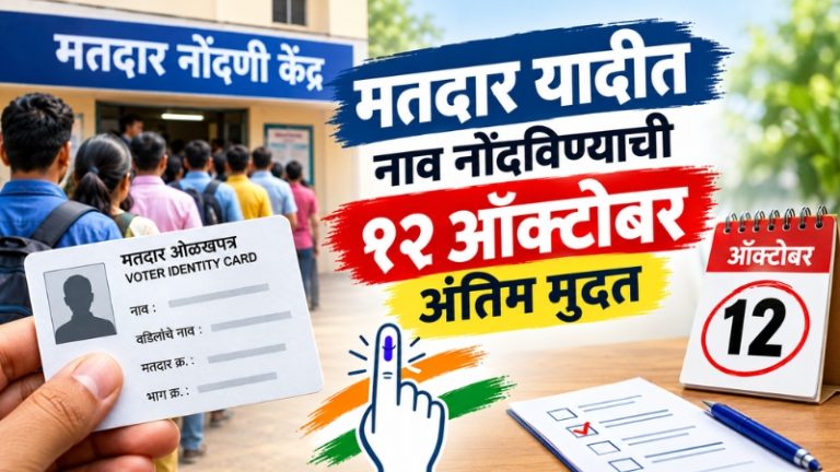 मतदार यादीत नाव नोंदणीसाठी १२ ऑक्टोबर शेवटची संधी